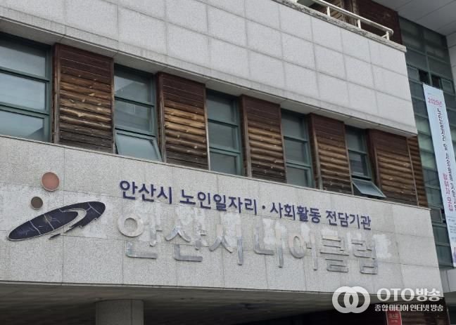 안산시니어클럽 전경