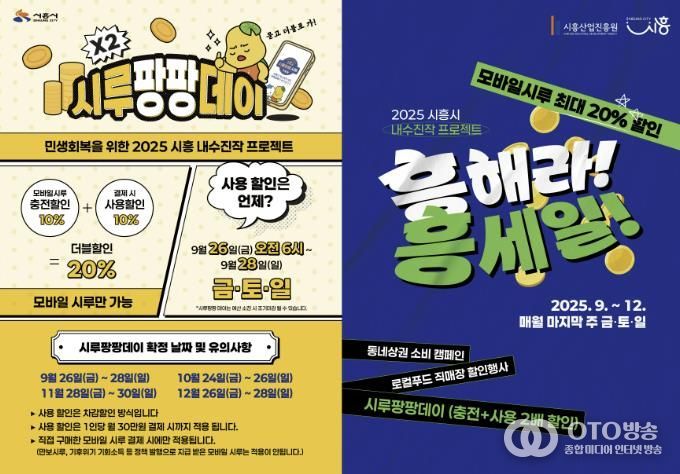 시흥시 내수진작 프로젝트 ‘시루팡팡데이’, ‘흥해라 흥세일’ 포스터