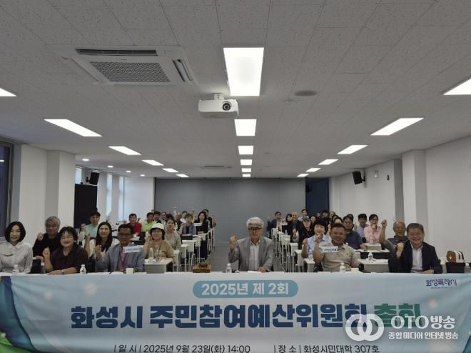 23일 열린 2025년 제2회 화성시주민참여예산위원회 총회에 참석한 위원들이 기념촬영을 하고 있다