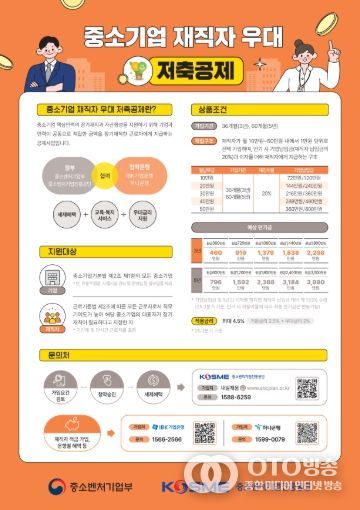 중소기업 재직자 우대 저축공제 안내문