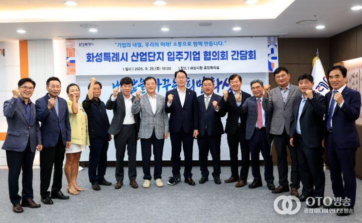 25일 정명근 화성특례시장과 산업단지 입주기업 협의회 대표자 등 주요 내빈들이 기념촬영을 하고 있다