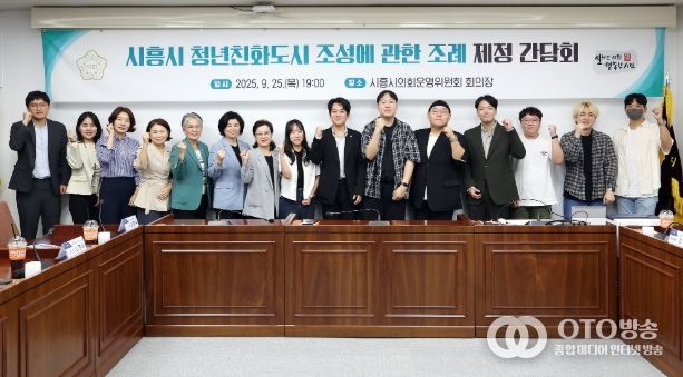 시흥시의회 교육복지위원회, 「청년친화도시 조성에 관한 조례」 제정 간담회 열어