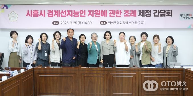 시흥시의회, '시흥시 경계성지능인 지원에 관한 조례' 제정 간담회 개최