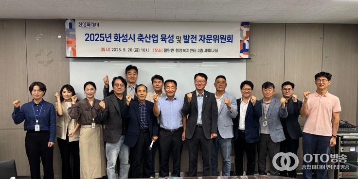 26일 2025년 화성특례시 축산업 육성 및 발전 자문위원회 참석자들이 기념촬영을 하고 있다