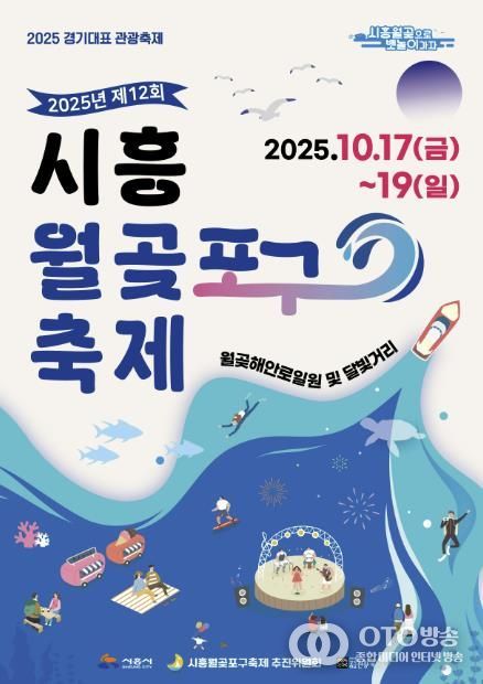 제12회 시흥월곶포구 축제 포스터