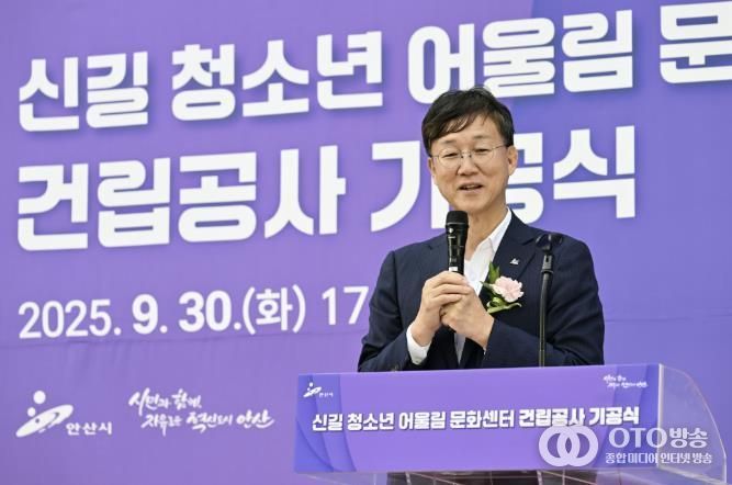 이민근 안산시장이 ‘신길 청소년 어울림 문화센터 건립공사’ 기공식에서 인사 발언을 하고 있다.