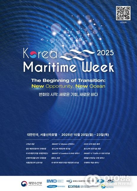 2025 한국해사주간 포스터