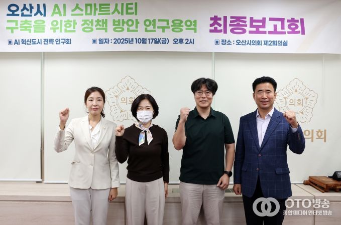 오산시의회, AI 혁신도시 전략 연구회 최종보고회 개최