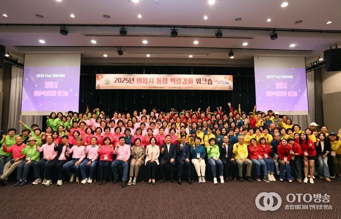 의왕시 ‘2025년 통장 역량강화 워크숍’ 실시