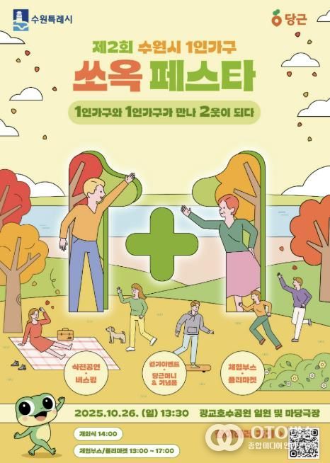 오는 26일 오후 광교호수공원에서 진행되는 ‘제2회 수원시 1인가구 쏘옥 페스타’ 홍보물