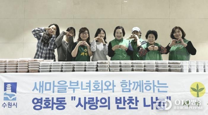 수원시 장안구 영화동 새마을부녀회, 맛과 정을 담은 반찬 나눔