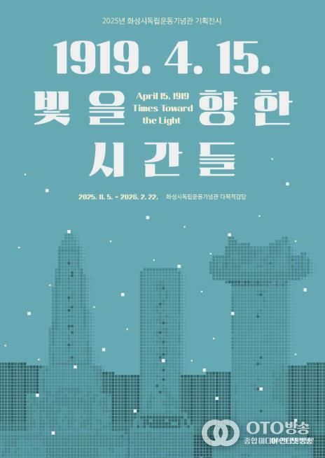 2025년 화성시독립운동기념관 기획전시 포스터