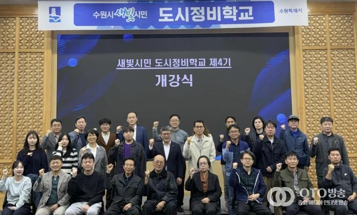 제4기 수원시 새빛시민 도시정비학교 교육생들이 함께하고 있다.