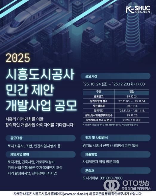 시흥도시공사, 민관 협력 기반 ‘민간 제안 개발사업 공모’ 추진