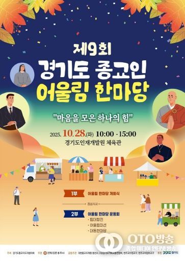 ‘제9회 경기도 종교인 어울림 한마당’ 포스터