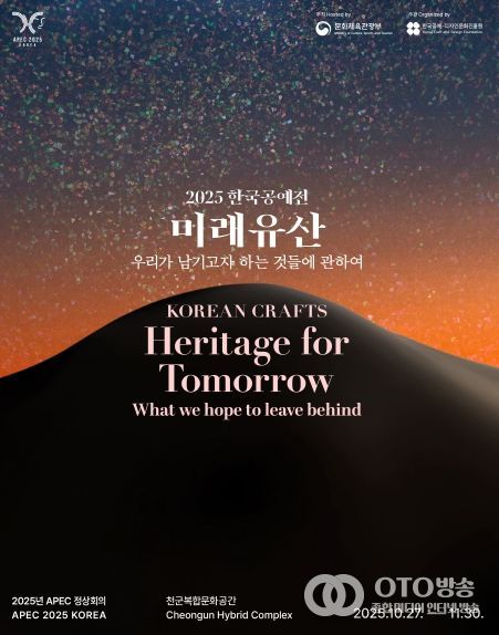 2025 한국공예전 미래유산 포스터.