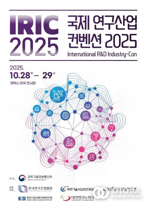 「IRIC 2025」 행사 포스터