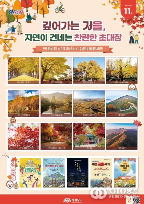 ‘월간 충남 11월호’ 통해 단풍 등 가을철 여행 명소 소개
