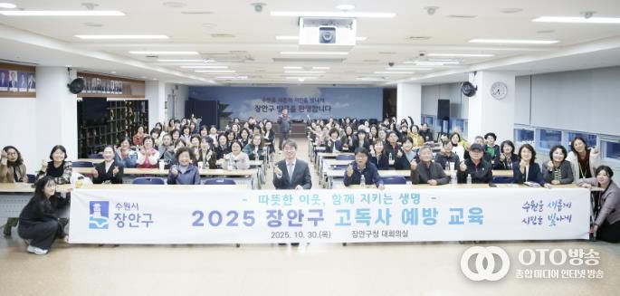 수원시 장안구, 따뜻한 이웃 지키는 고독사 예방 교육 성료