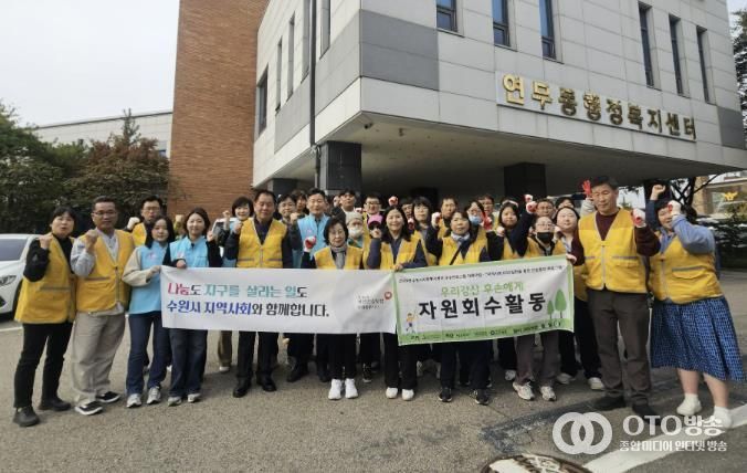 수원시 장안구 연무동, 마음샘정신재활센터와 함께 가을맞이 대청소 실시