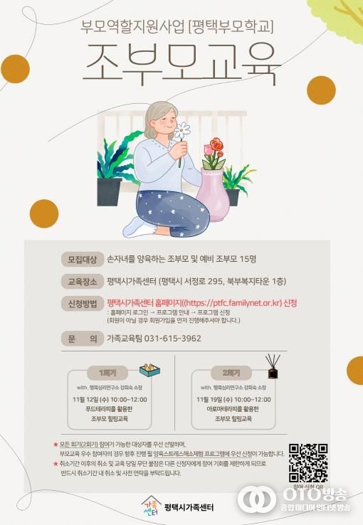 평택시가족센터, 조부모 역량 강화를 위한 ‘조부모 교육’ 운영