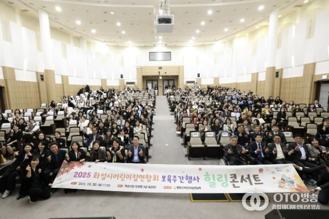 30일 열린 화성시어린이집연합회 보육주간행사 힐링콘서트에서 참석자들이 기념촬영을 하고 있다