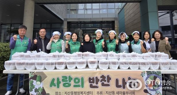 지산동 새마을부녀회, 반찬 나눔 사랑 나눔