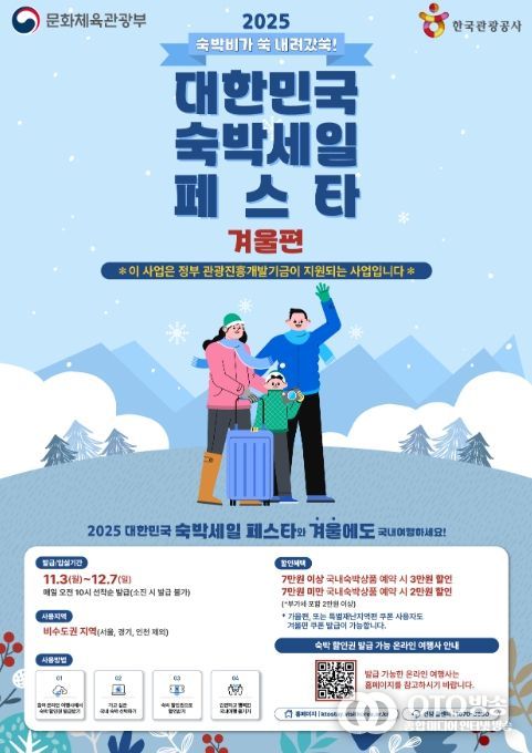 ‘2025 하반기 겨울편 숙박세일페스타’ 포스터