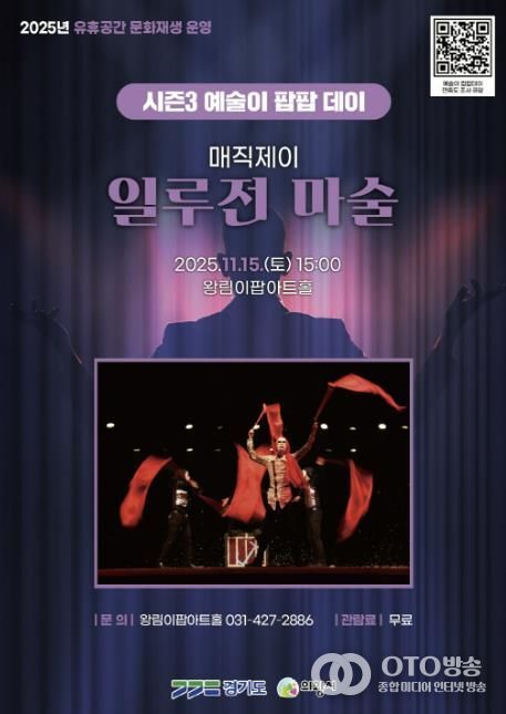 의왕시 이팝아트홀,‘일루전 마술쇼’ 11월 15일 개최