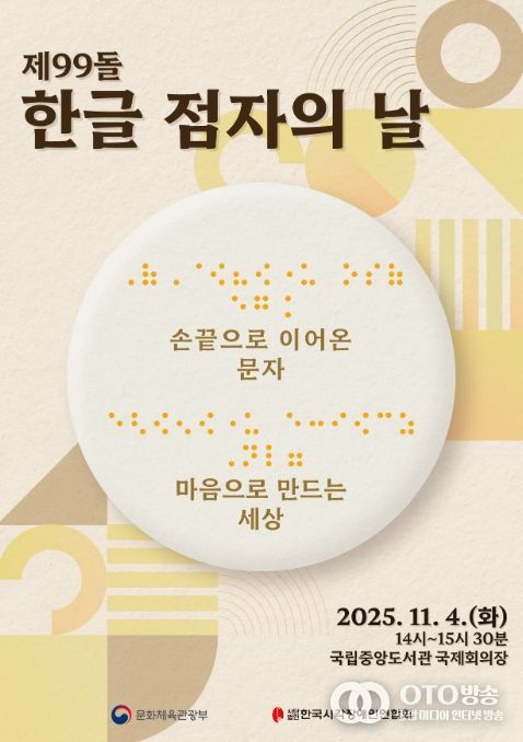 제99돌 한글 점자의 날 기념식 포스터
