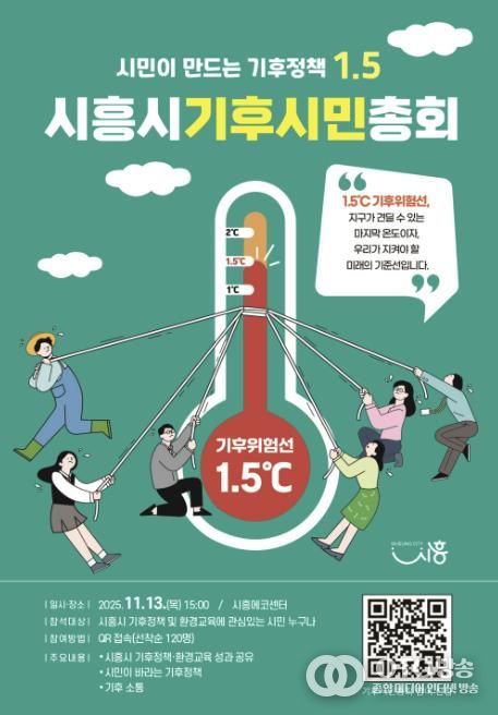 '시흥시 기후시민총회' 포스터