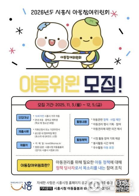 시흥시 '2026년 아동참여위원회' 위원 모집… 아동의 목소리로 시정 이끈다