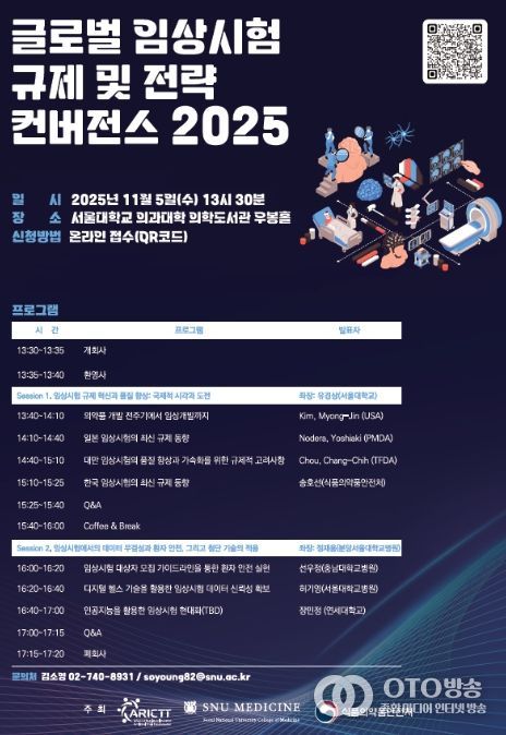 글로벌 임상시험 규제 및 전략 컨버전스 2025 포스터