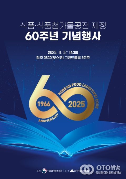 '식품 및 식품첨가물 공전 제정 60주년 기념행사' 포스터