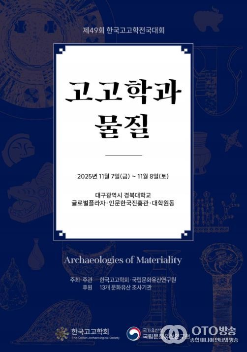 '제49회 한국고고학전국대회' 포스터
