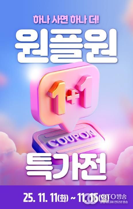 1+1 특가전