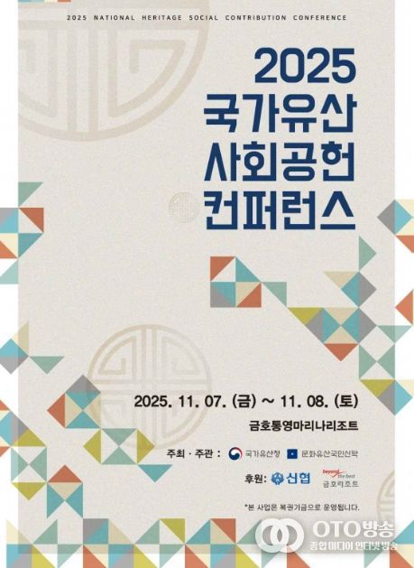 '2025 국가유산 사회공헌 컨퍼런스' 포스터