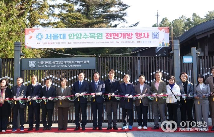 서울대 안양수목원 상시 개방 기념행사