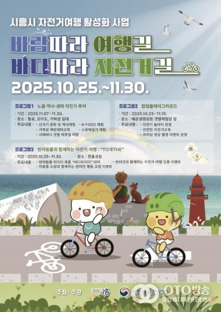 시흥시 자전거 여행 활성화 사업 '바람 따라 여행길 바다따라 자전거길' 포스터
