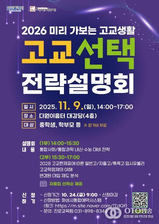 화성시인재육성재단 고교 선택 전략설명회 포스터