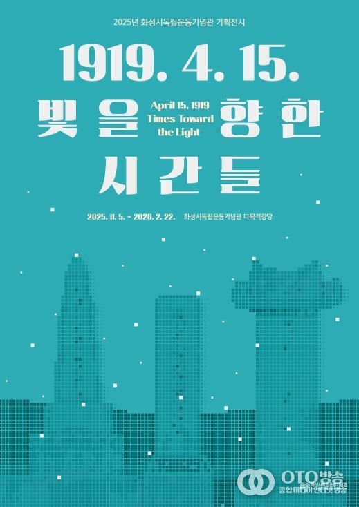 2025년 화성시독립운동기념관 기획전시 포스터