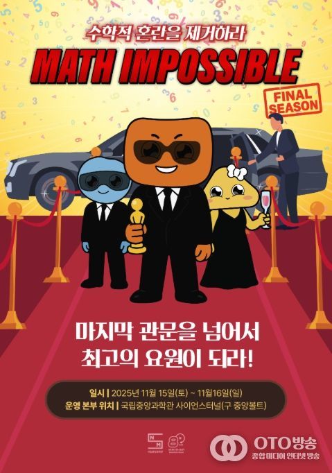 Math Impossible(매쓰 임파서블) 파이널 시즌 홍보 포스터