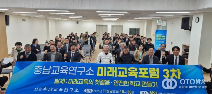 충남교육연구소, 천안에서 ‘미래교육의 첫걸음, 안전한 학교 만들기’미래교육포럼 개최