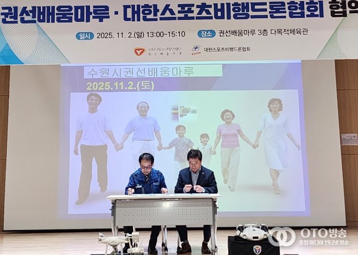 권선배움마루와 대한스포츠비행드론협회 업무협약식