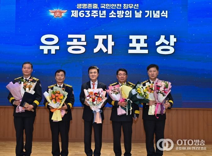 ‘제63주년 소방의 날 기념식’ 개최