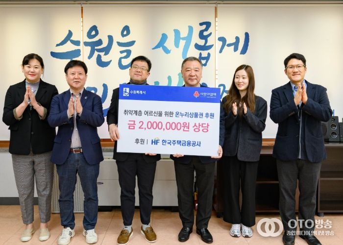 김현수 수원시 제1부시장(왼쪽 3번째)과 HF한국주택금융공사 경기남부지사 관계자들이 기부금 전달 후 기념사진을 촬영하고 있다.