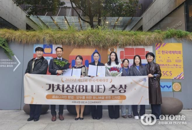 시흥시 '거북섬 유니버설 광장 디자인' 2025 한국색채대상 블루영역 가치상 수상