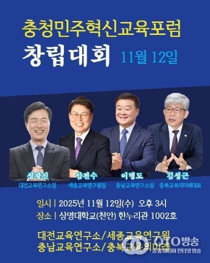 ‘충청민주혁신교육포럼’ 창립