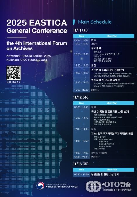 '2025년 동아시아기록관리협의회(EASTICA) 및 제4회 한국 국가기록원 국제기록관리포럼' 개최 포스터