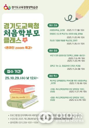 경기도교육청 처음학부모 클래스